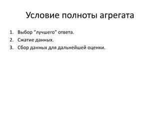 Условие полноты агрегата
1. Выбор “лучшего” ответа.
2. Сжатие данных.
3. Сбор данных для дальнейшей оценки.

 