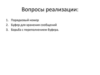 Вопросы реализации:
1. Порядковый номер
2. Буфер для хранения сообщений
3. Борьба с переполнением буфера.

 