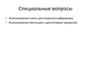 Специальные вопросы
• Использование ключа для сокрытия информации
• Использование квитанции с диспетчером процессов

 