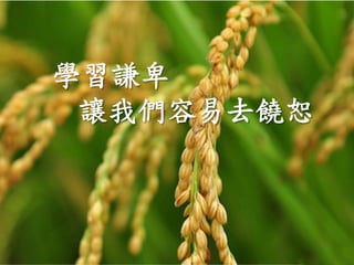 學習謙卑	
 
	
  	
 讓我們容易去饒恕	
 

 