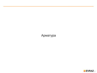 2
Арматура