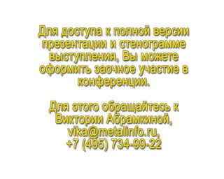 «Позиция ЕВРАЗа и торговая политика на рынке сортового и фасонного проката»