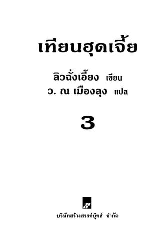 เทียนฮุดเจี้ย เล่ม 03