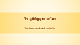 วิชาภูมิปัญญาภาษาไทย
ปีการศึกษา ๒๕๕๗ ช่วงชั้นที่ ๑ ระดับชั้น ๓
 
