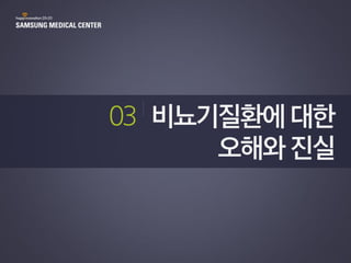 [삼성서울병원] 비뇨기질환 03 비뇨기질환에 대한 오해와 진실