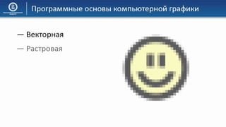 03 КГ Основы компьютерной графики