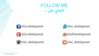 FOLLOW ME 
تابعني على ... 
تصميم المنشآت الخرسانية المسلحة 
م. أحمد جمال عبد الجواد 
aGa.abdelgawad aGa_abdelgawad 
aGa.abdelgawad aGa93abdelgawad 
aGa_abdelgawad aGa_abdelgawad 
