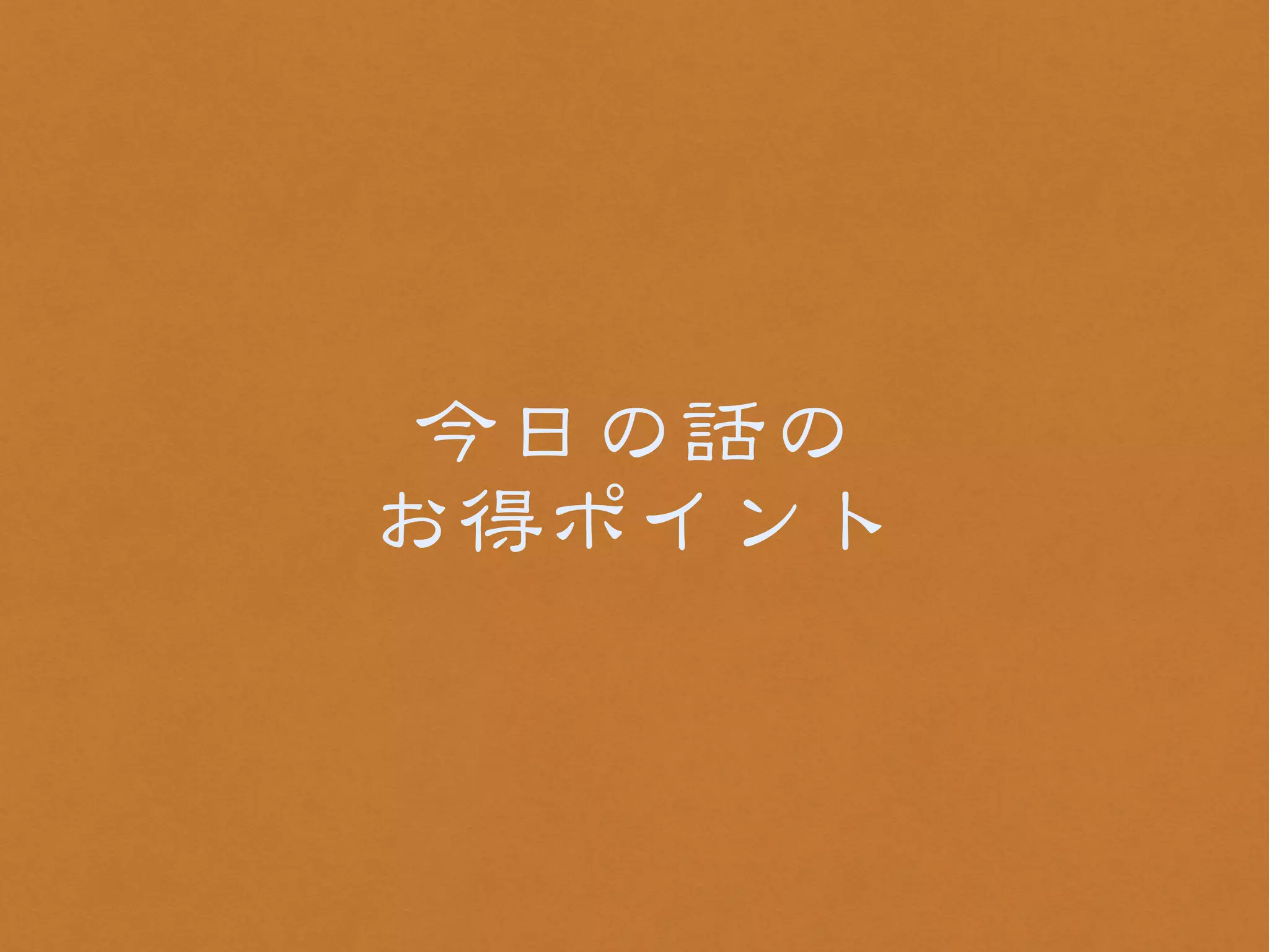 今日の話の 
お得ポイント 
 