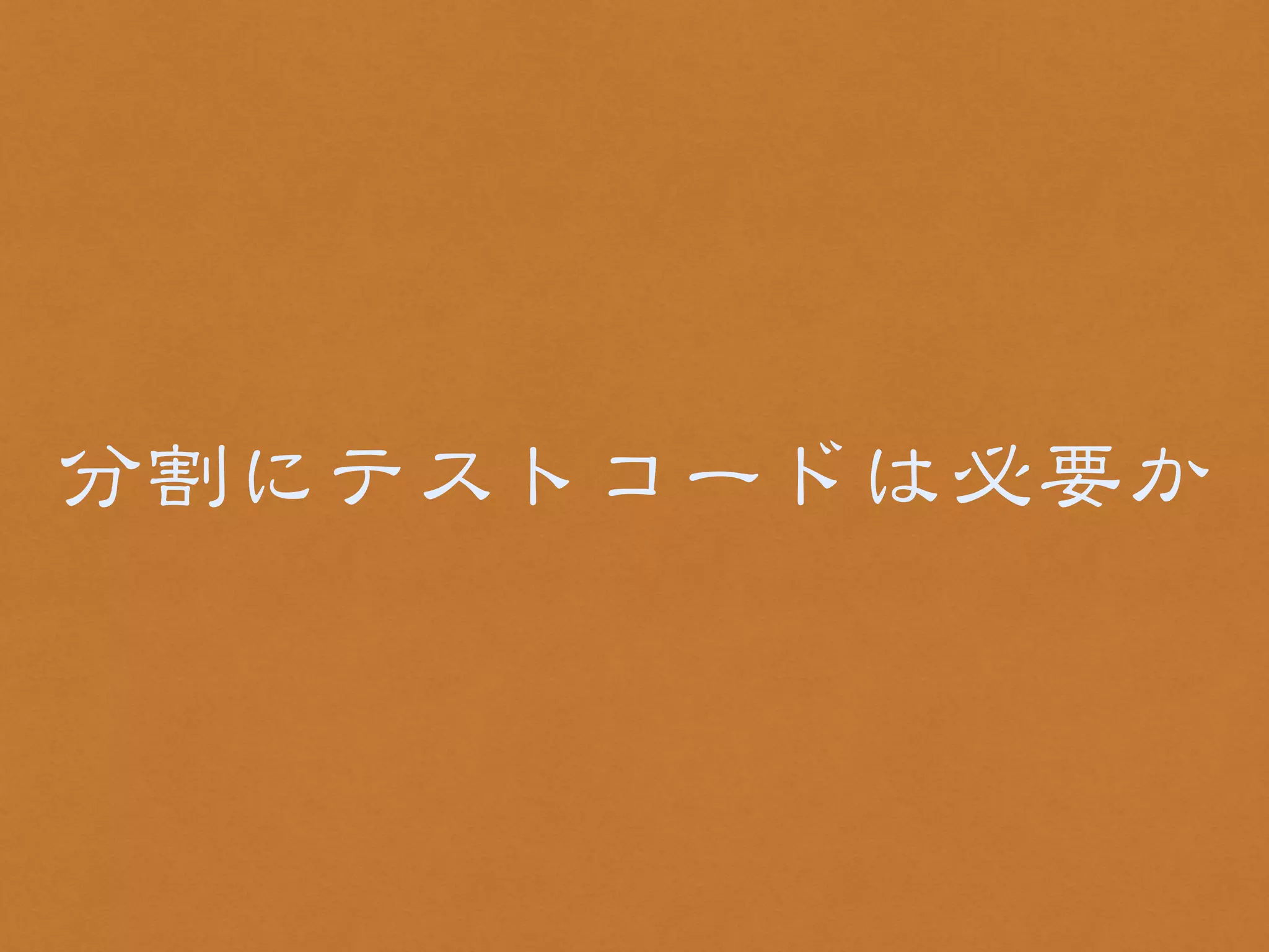 分割にテストコードは必要か 
 