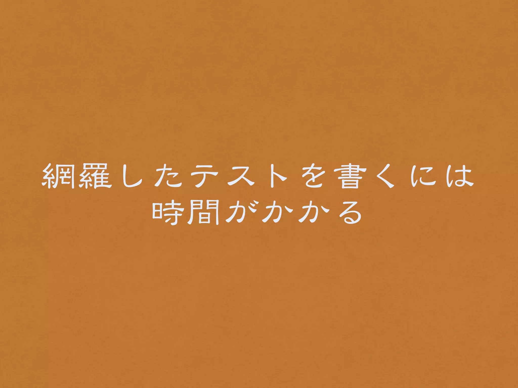 網羅したテストを書くには 
時間がかかる 
 