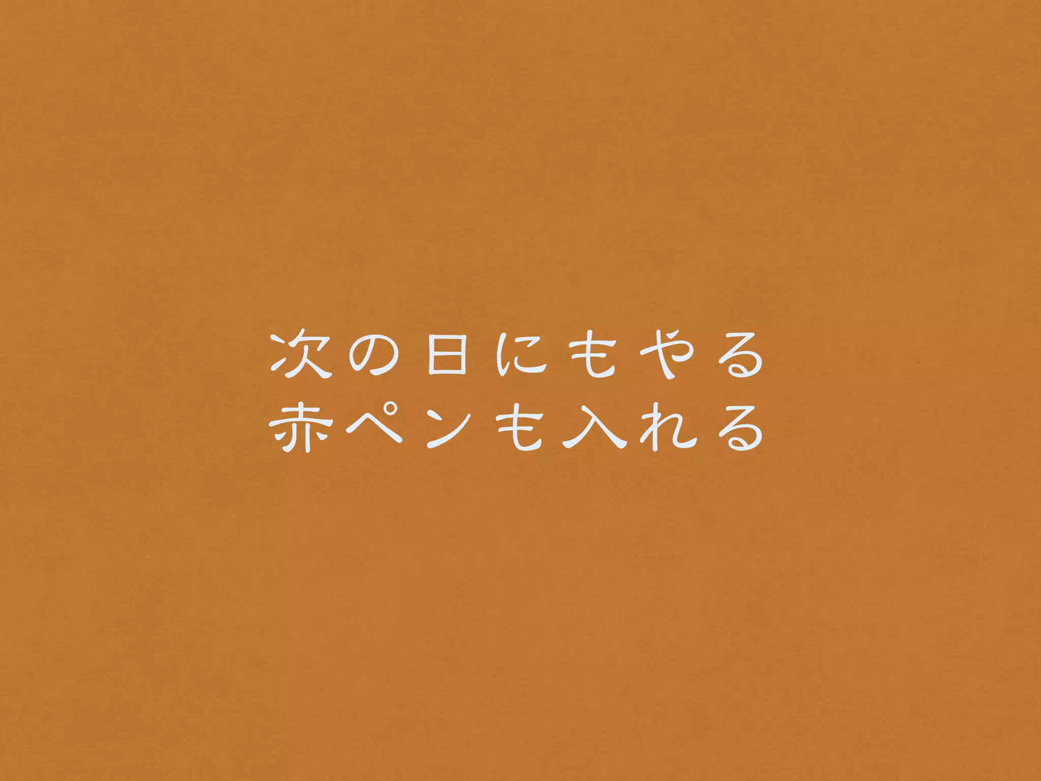 次の日にもやる 
赤ペンも入�れる 
 
