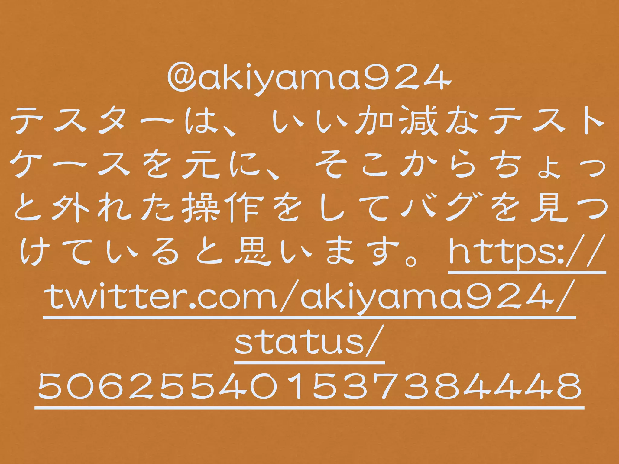 @@aakkiiyyaammaa992244 
テスターは、いい加減なテスト 
ケースを元に、そこからちょっ 
と外れた操作をしてバグを見つ 
けていると思います。hhttttppss:://// 
ttwwiitttteerr..ccoomm//aakkiiyyaammaa992244// 
ssttaattuuss// 
550066225555440011553377338844444488 
 