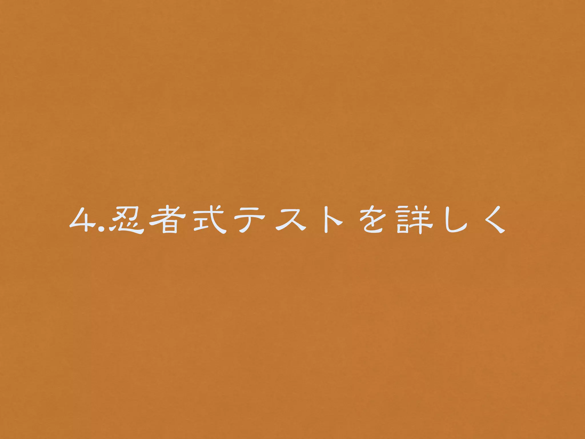 44..忍者式テストを詳しく 
 