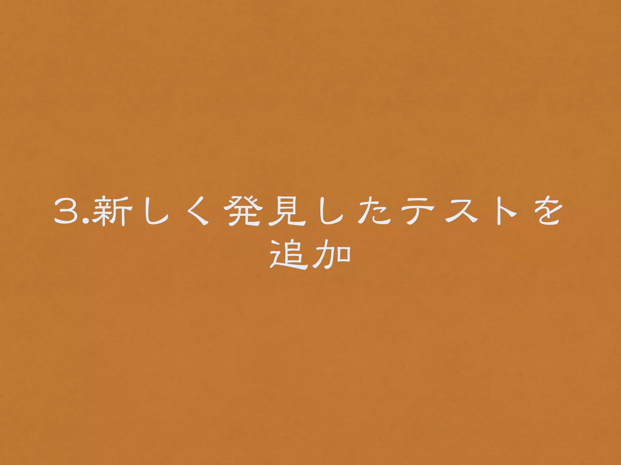 33..新しく発見したテストを 
追加 
 