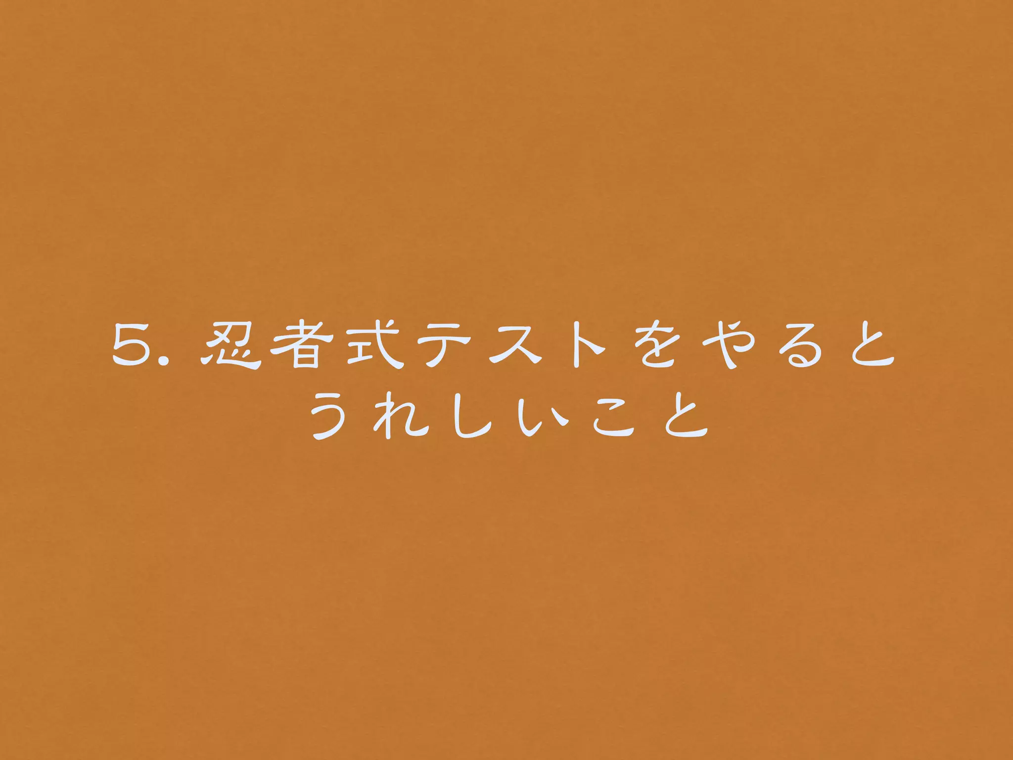 55.. 忍者式テストをやると 
うれしいこと 
 