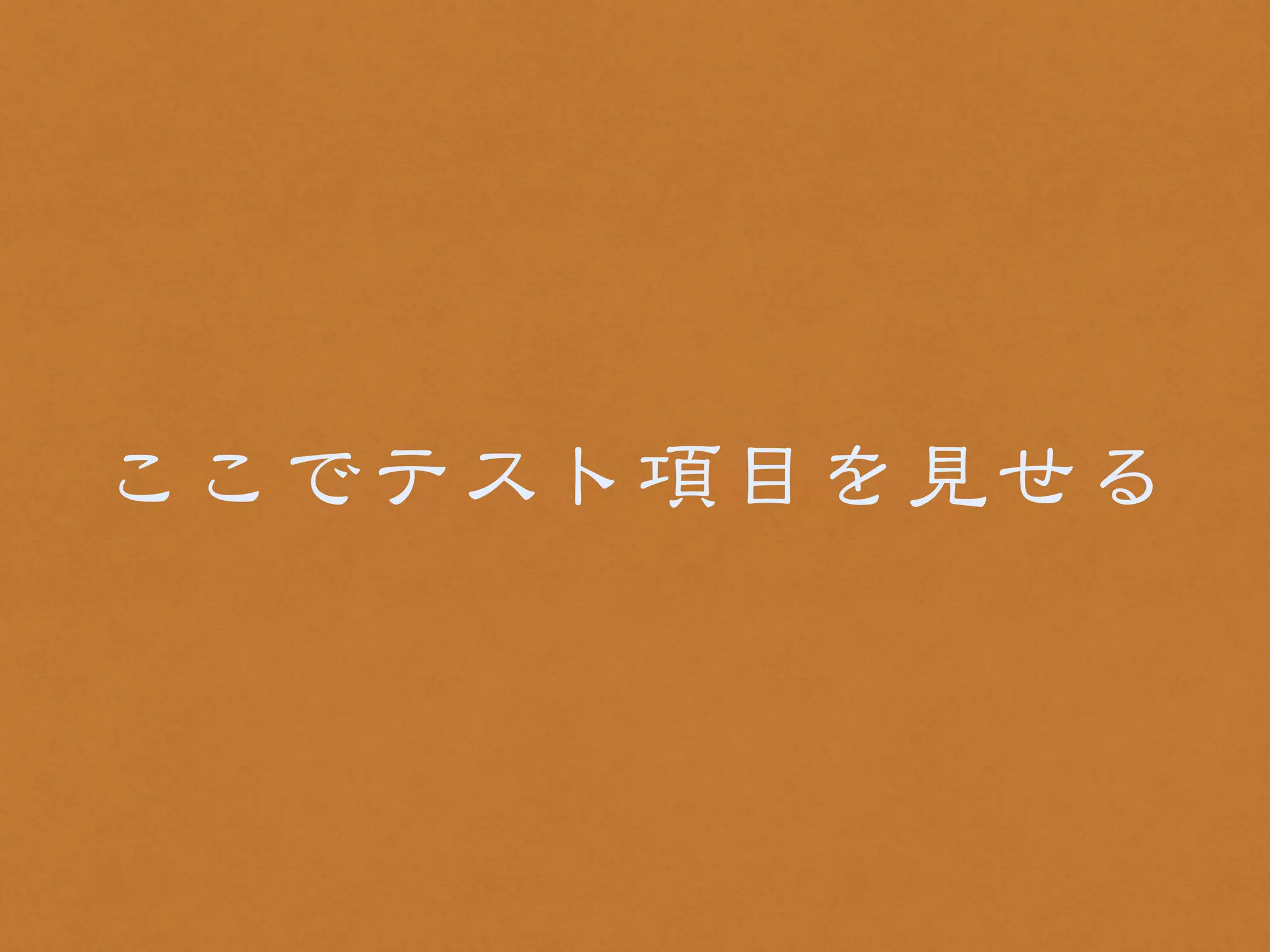 ここでテスト項目を見せる 
 