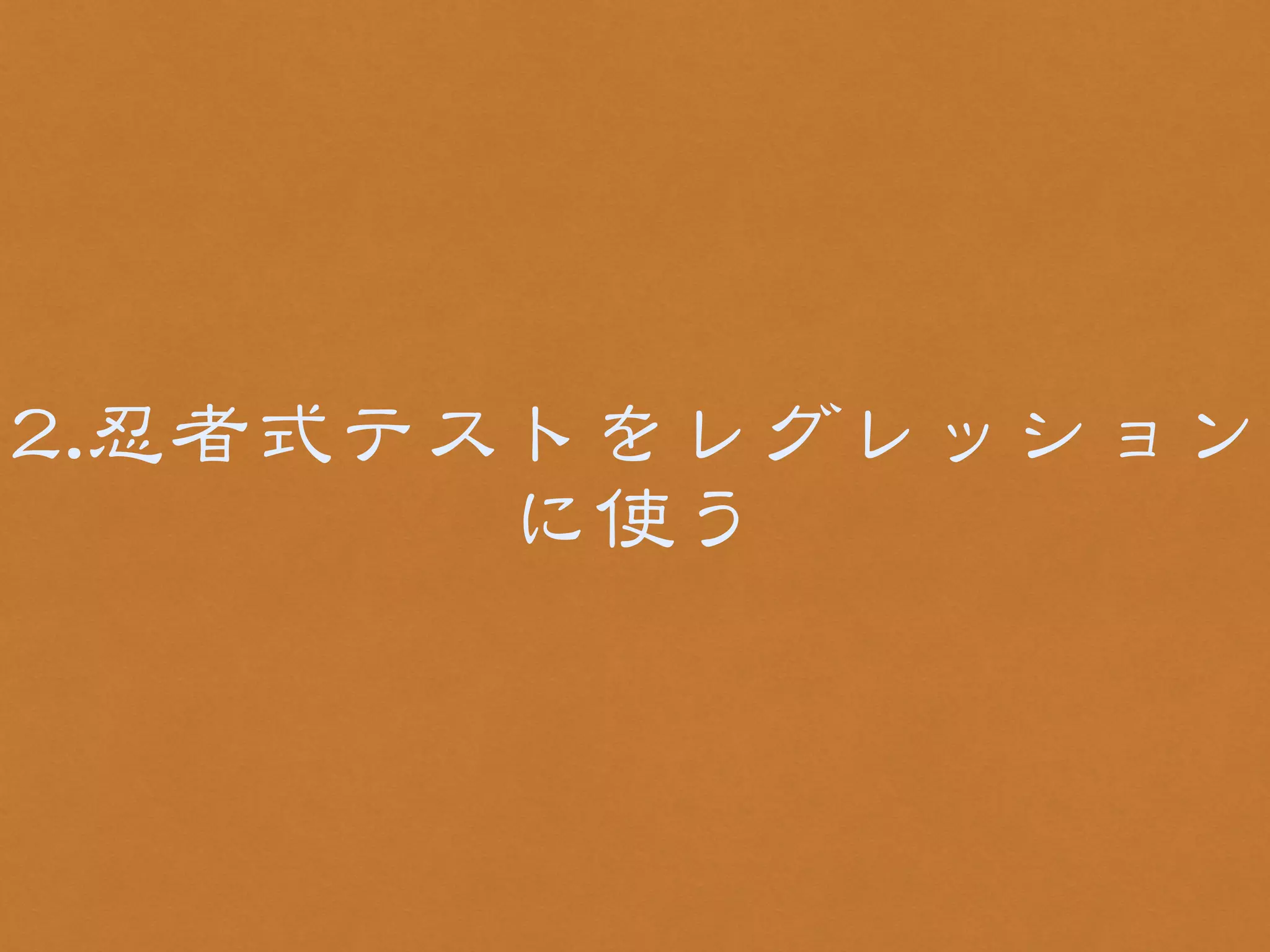 22..忍者式テストをレグレッション 
に使う 
 