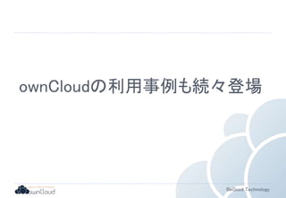 03.owncloudのエコシステム