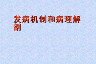 发病机制和病理解剖 