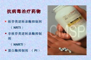 抗病毒治疗药物 核苷类逆转录酶抑制剂 （ NRTI ） 非核苷类逆转录酶抑制剂 （ NNRTI ） 蛋白酶抑制剂  （ PI ） 