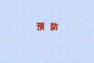 预 防 