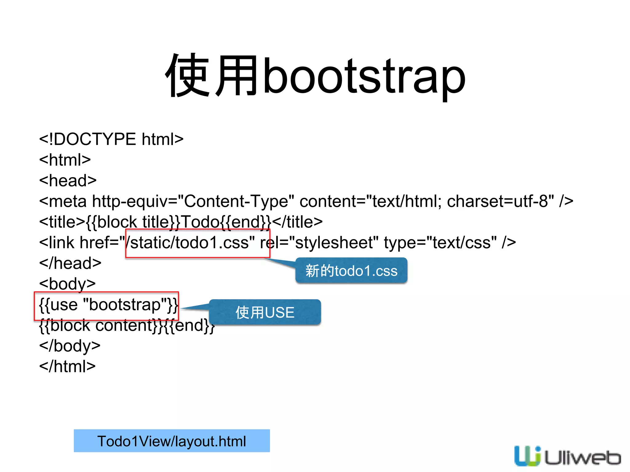使用bootstrap
<!DOCTYPE html>
<html>
<head>
<meta http-equiv="Content-Type" content="text/html; charset=utf-8" />
<title>{{block title}}Todo{{end}}</title>
<link href="/static/todo1.css" rel="stylesheet" type="text/css" />
</head>
<body>
{{use "bootstrap"}}
{{block content}}{{end}}
</body>
</html>
Todo1View/layout.html
使用USE
新的todo1.css
 