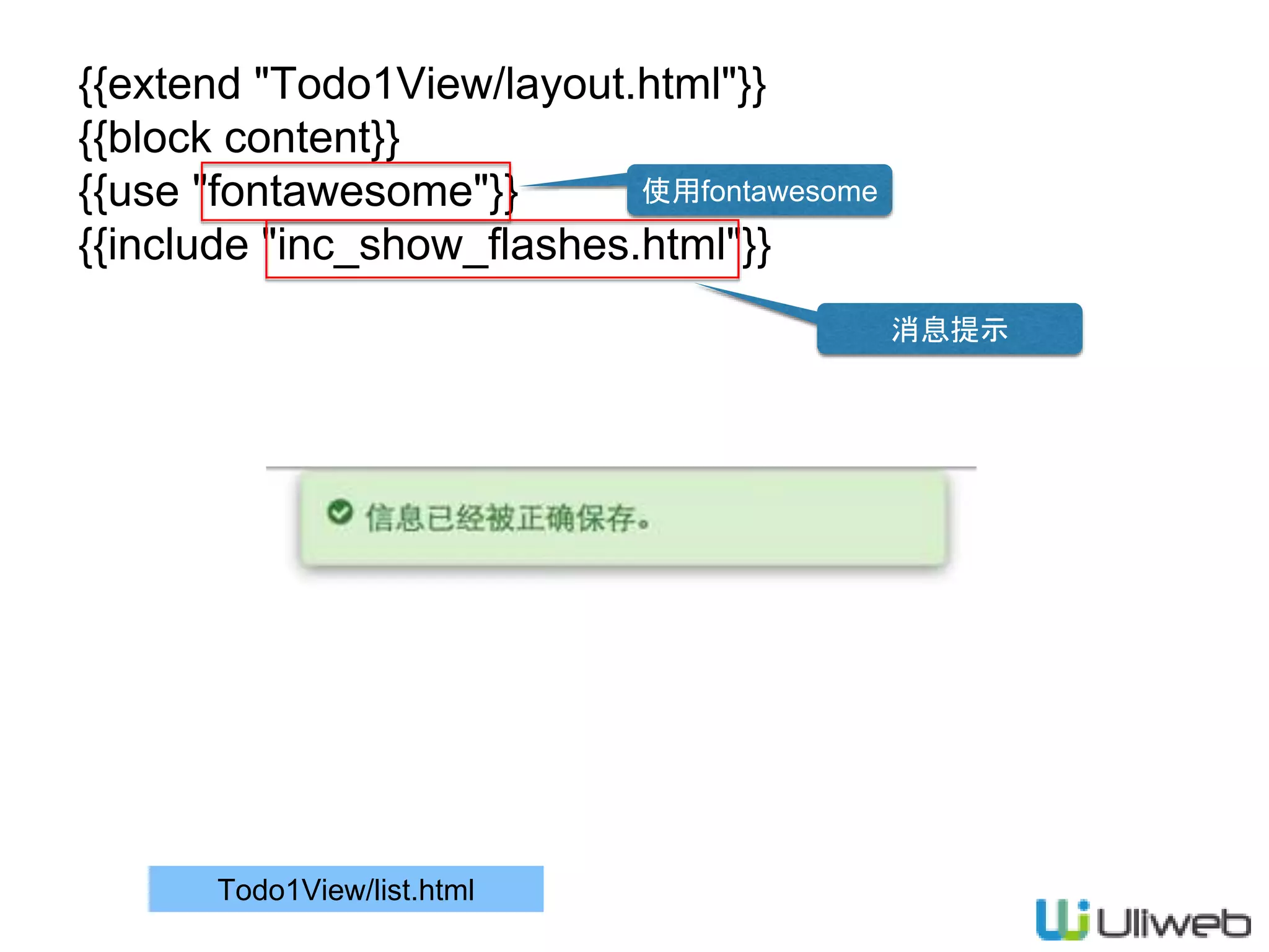{{extend "Todo1View/layout.html"}}
{{block content}}
{{use "fontawesome"}}
{{include "inc_show_flashes.html"}}
Todo1View/list.html
使用fontawesome
消息提示
 