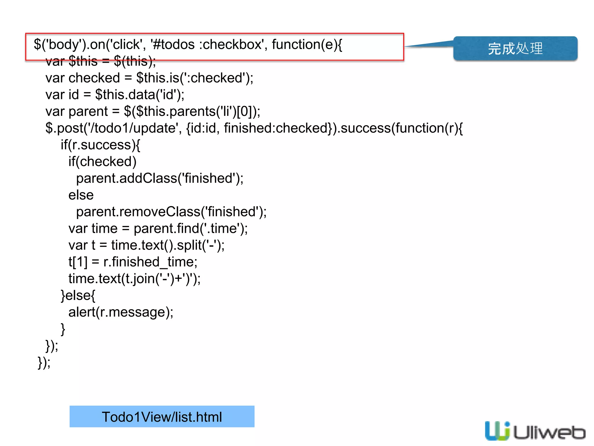 Todo1View/list.html
$('body').on('click', '#todos :checkbox', function(e){
var $this = $(this);
var checked = $this.is(':checked');
var id = $this.data('id');
var parent = $($this.parents('li')[0]);
$.post('/todo1/update', {id:id, finished:checked}).success(function(r){
if(r.success){
if(checked)
parent.addClass('finished');
else
parent.removeClass('finished');
var time = parent.find('.time');
var t = time.text().split('-');
t[1] = r.finished_time;
time.text(t.join('-')+')');
}else{
alert(r.message);
}
});
});
完成处理
 