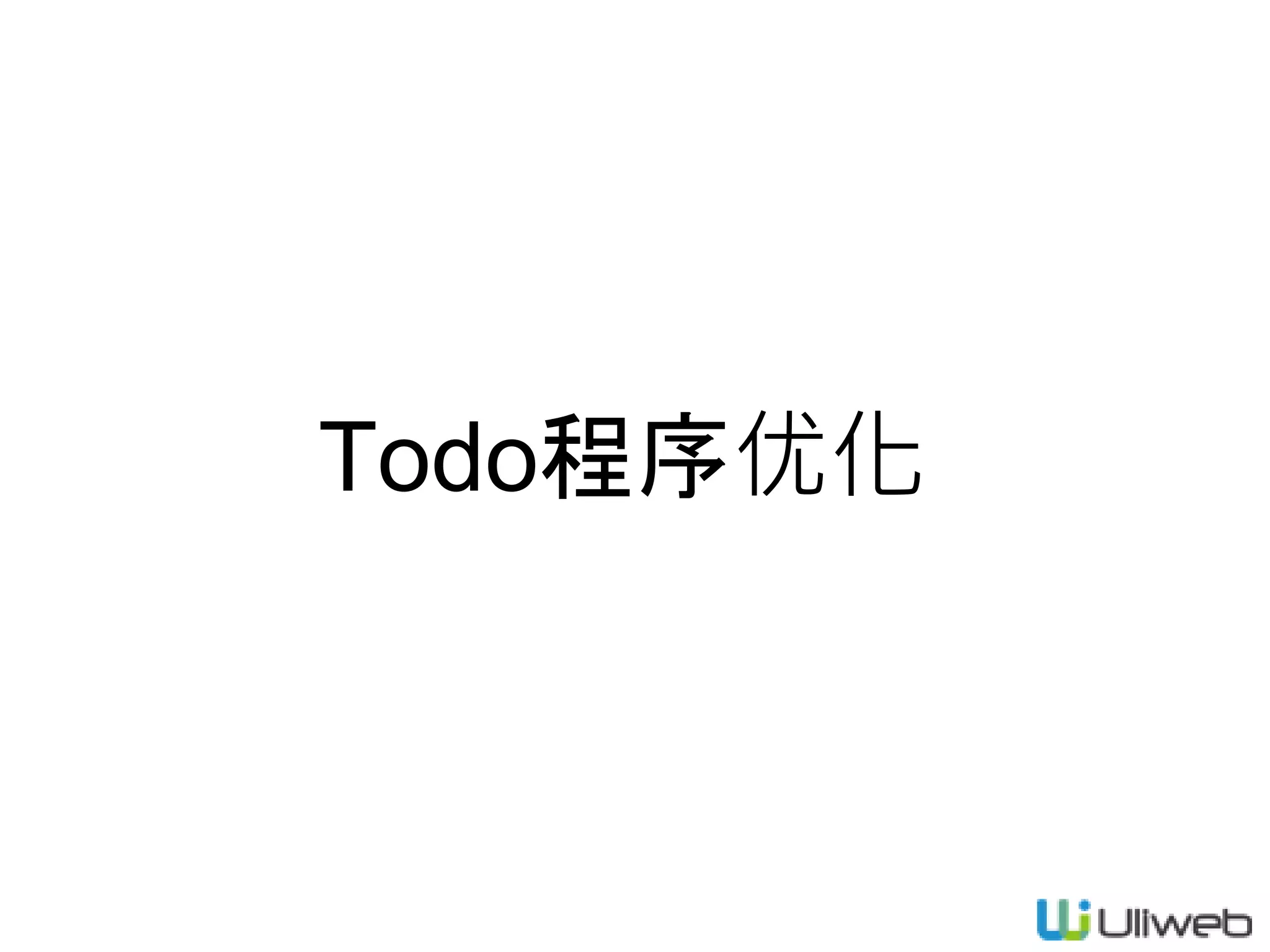 Todo程序优化
 