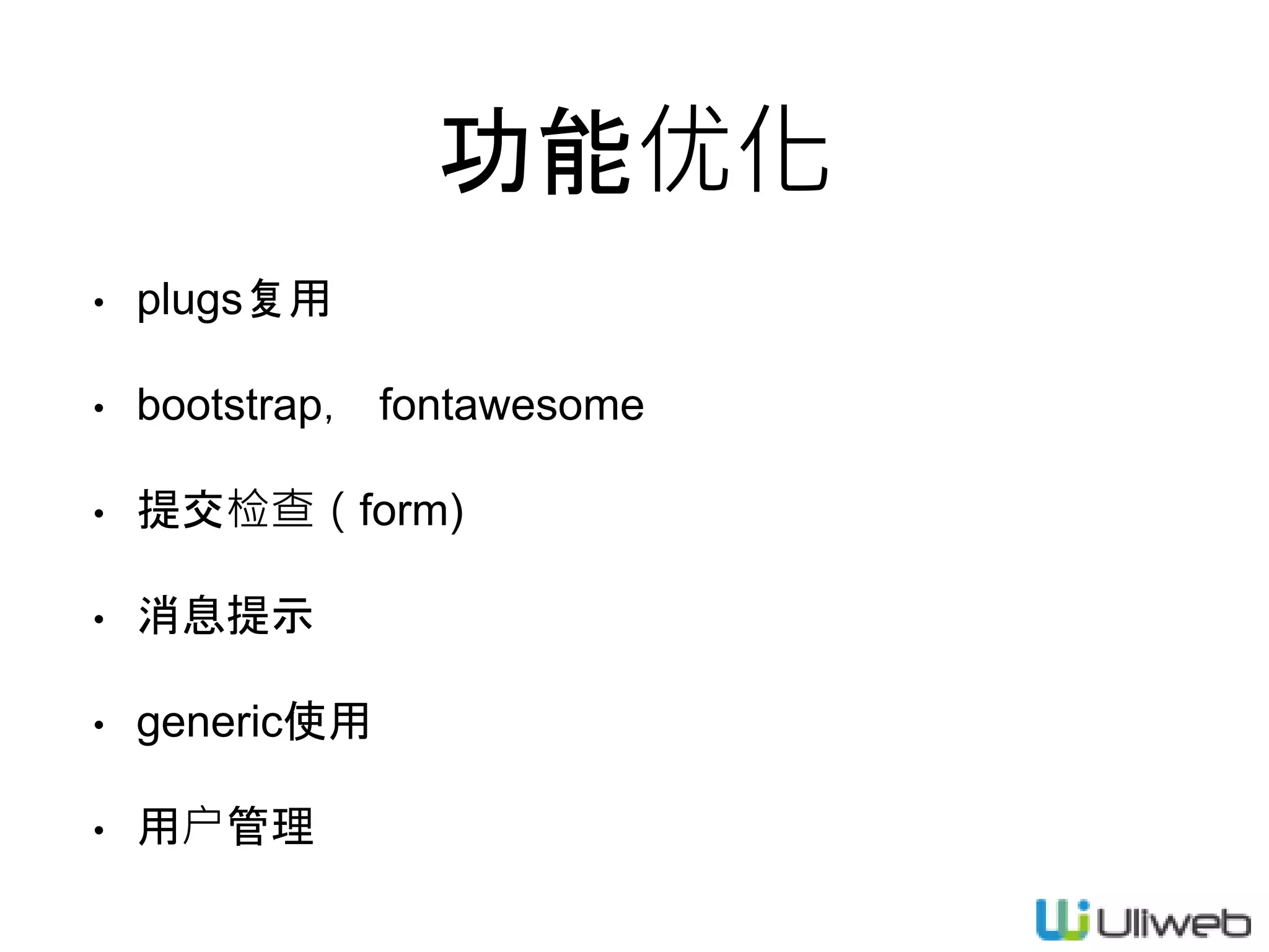 功能优化
• plugs复用
• bootstrap， fontawesome
• 提交检查（form)
• 消息提示
• generic使用
• 用户管理
 