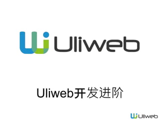Uliweb开发进阶
 