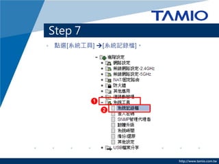 http://www.tamio.com.tw
Step 7
• 點選[系統工具] [系統記錄檔]。
1
2
 