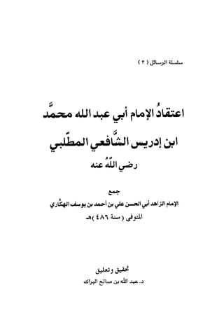 اعتقاد الإمام أبي عبد الله محمد بن إدريس الشافعي