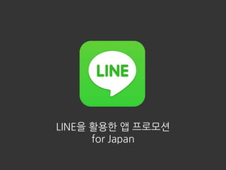セミナータイトル
LINE을 활용한 앱 프로모션
for Japan
 