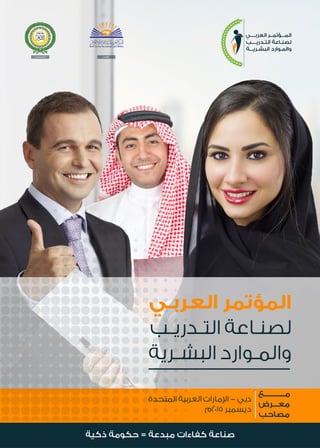 المؤتمر العربي لصناعة التدريب والموارد البشرية