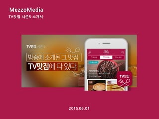 TV맛집 시즌5 소개서
2015.06.01
MezzoMedia
 