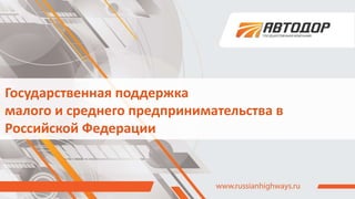 Государственная поддержка
малого и среднего предпринимательства в
Российской Федерации
 