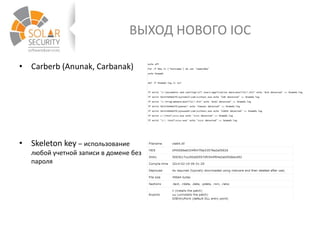 ВЫХОД НОВОГО IOC
• Carberb (Anunak, Carbanak)
• Skeleton key – использование
любой учетной записи в домене без
пароля
 