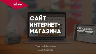 Тимофей Горшков
CEO insales.ru
 