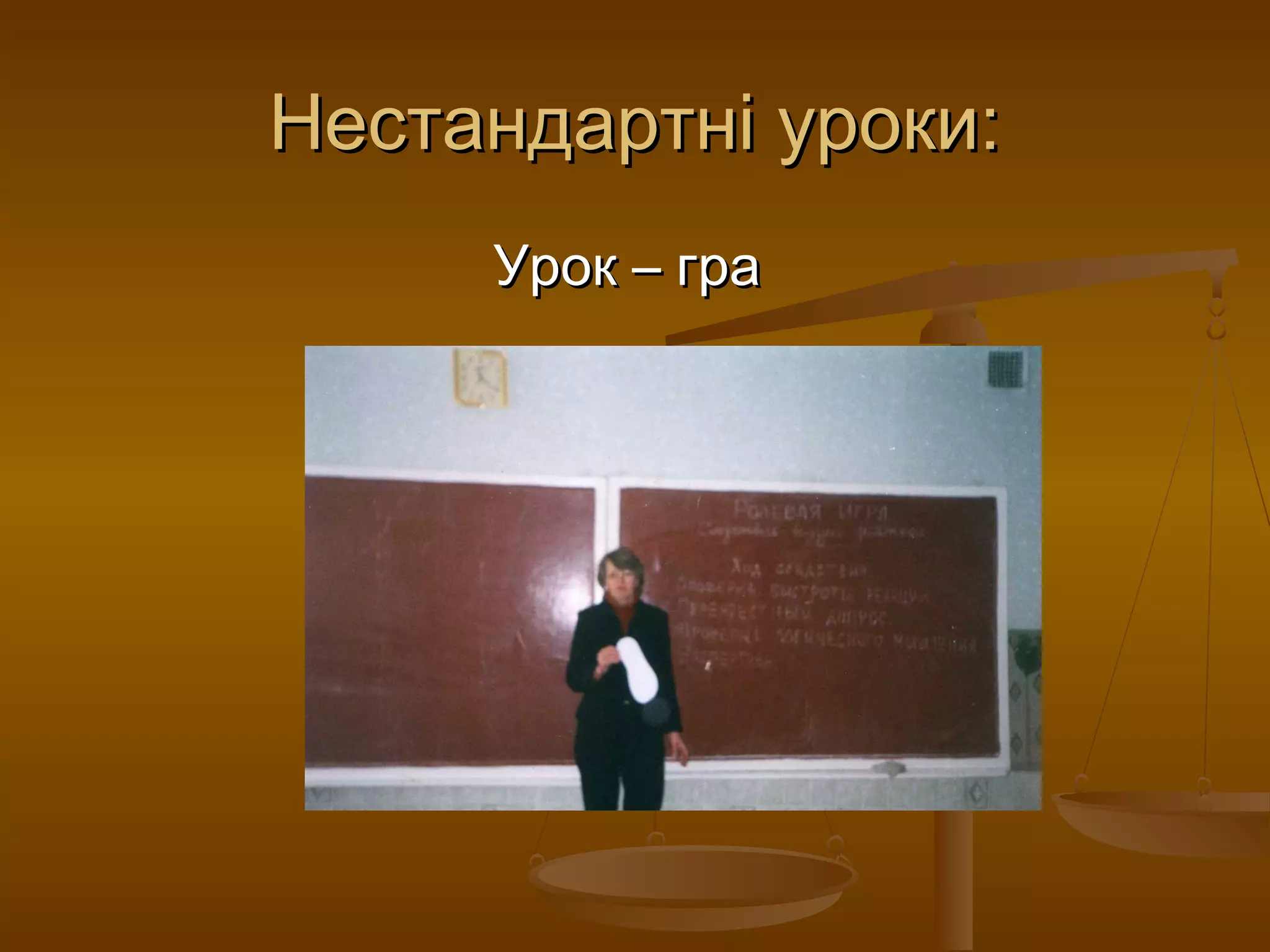 Нестандартні уроки:Нестандартні уроки:
Урок – граУрок – гра
 