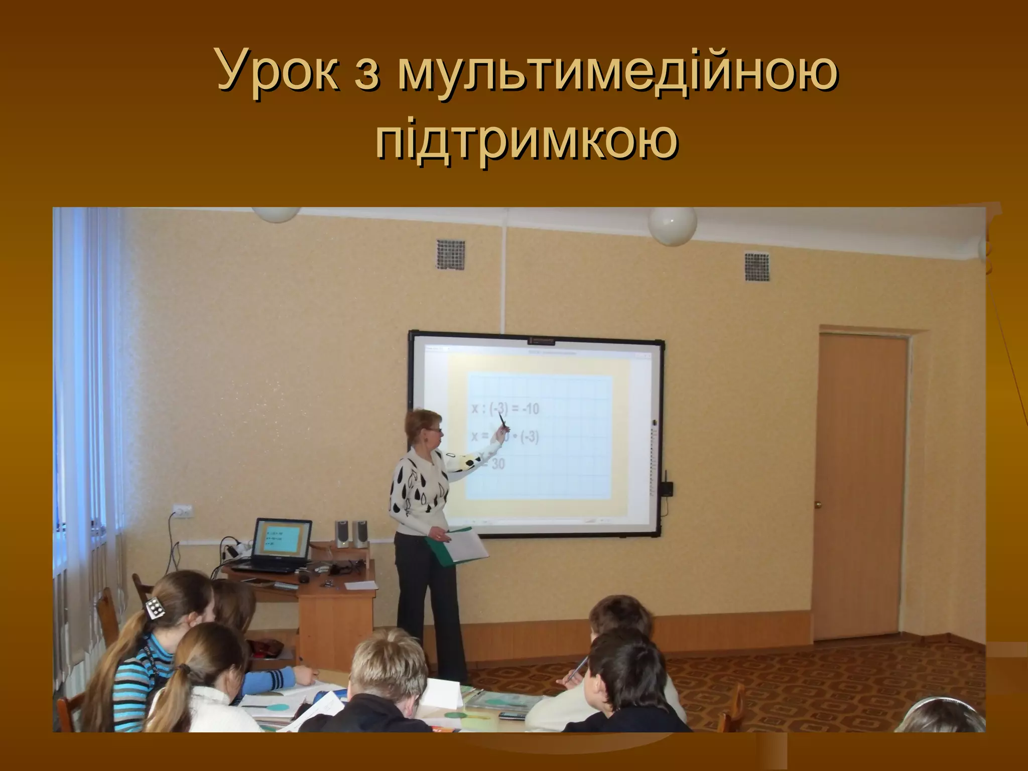 Урок з мультимедійноюУрок з мультимедійною
підтримкоюпідтримкою
 