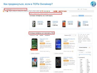 Как продвинуться, если в ТОПе Онлайнер?
 