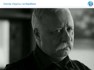 Сектор «Грусть» на барабане
 