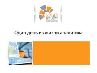 Один день из жизни аналитика
 