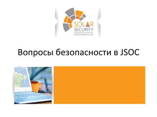 Вопросы безопасности в JSOC
 