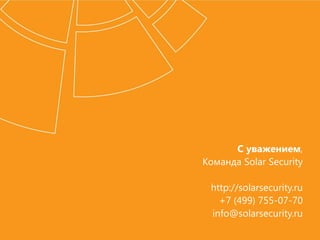 С уважением,
Команда Solar Security
http://solarsecurity.ru
+7 (499) 755-07-70
info@solarsecurity.ru
 