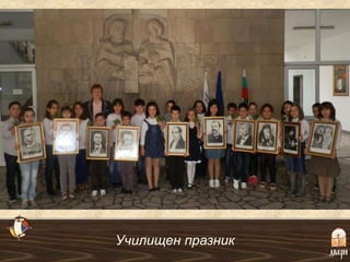 Училищен празник
 