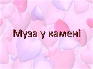 ММуза у каменіуза у камені
 
