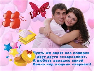 Пусть же дарят все подарки
И друг друга поздравляют,
А любовь звездою яркой
Вечно над людьми сверкает!
 
