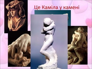 Це Каміла у камені
 